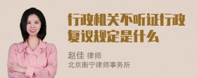 行政机关不听证行政复议规定是什么