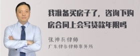 我准备买房子了，咨询下购房合同上会写贷款年限吗