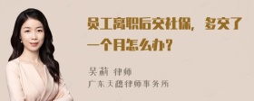 员工离职后交社保，多交了一个月怎么办？