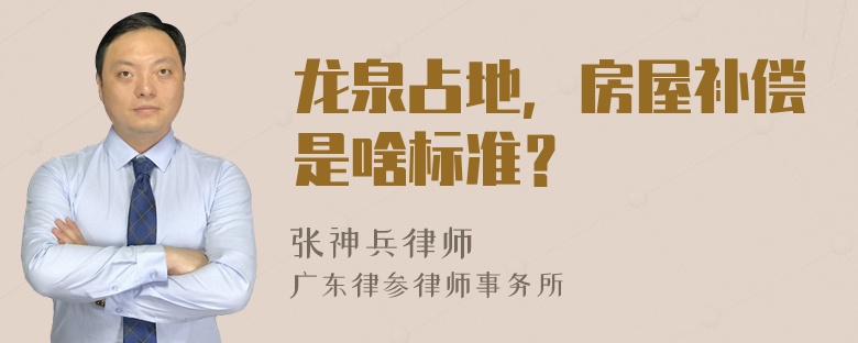 龙泉占地，房屋补偿是啥标准？