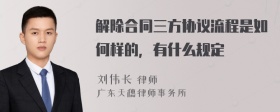 解除合同三方协议流程是如何样的，有什么规定