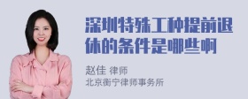 深圳特殊工种提前退休的条件是哪些啊