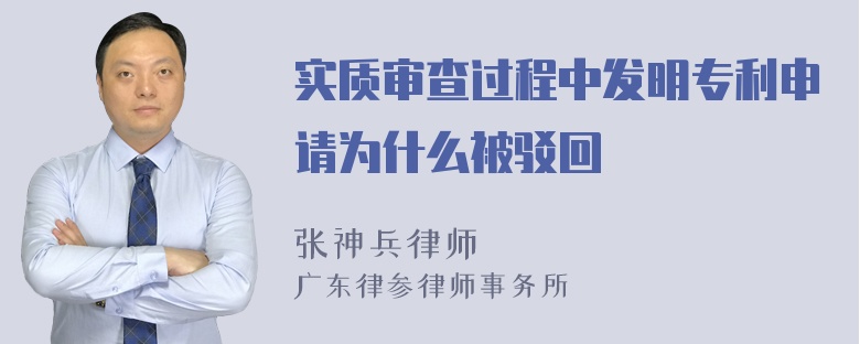 实质审查过程中发明专利申请为什么被驳回