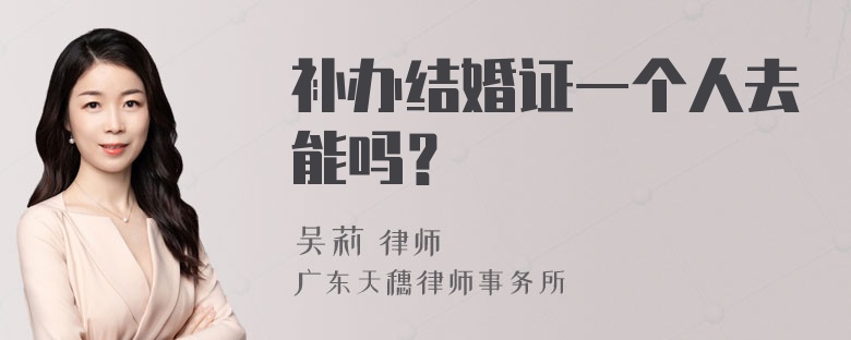 补办结婚证一个人去能吗？