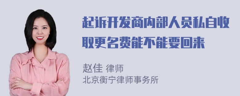 起诉开发商内部人员私自收取更名费能不能要回来