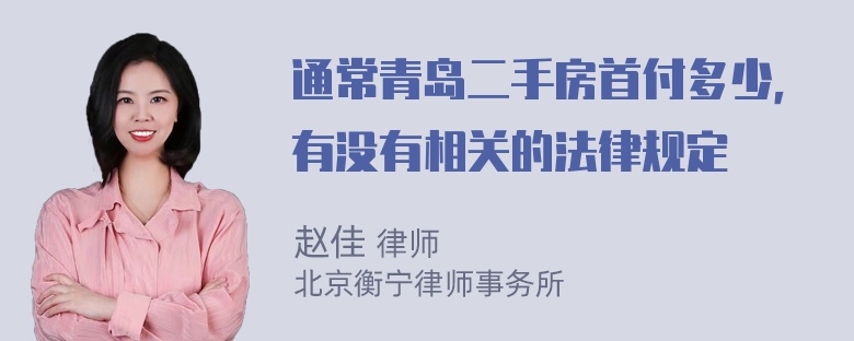 通常青岛二手房首付多少，有没有相关的法律规定