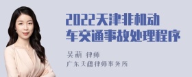 2022天津非机动车交通事故处理程序