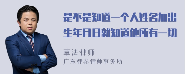 是不是知道一个人姓名加出生年月日就知道他所有一切