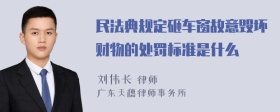 民法典规定砸车窗故意毁坏财物的处罚标准是什么