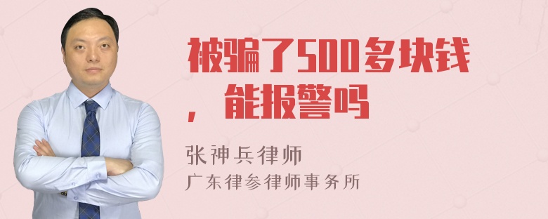 被骗了500多块钱，能报警吗