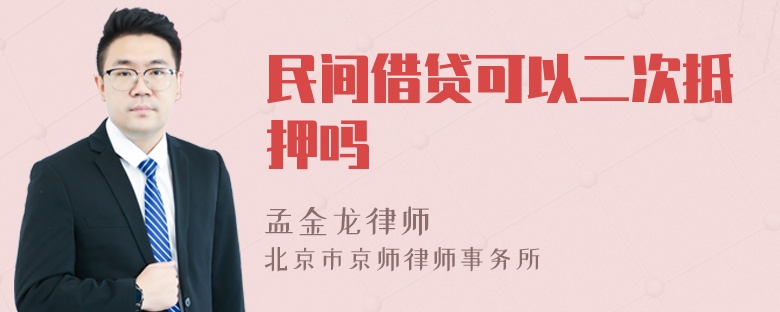 民间借贷可以二次抵押吗