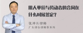 用人单位与劳动者的合同在什么时候签定？