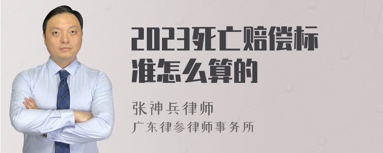 2023死亡赔偿标准怎么算的