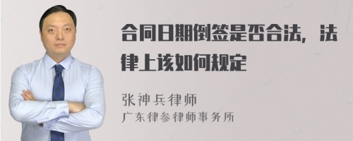 合同日期倒签是否合法，法律上该如何规定