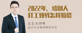 2022年，给别人打工致残怎样赔偿