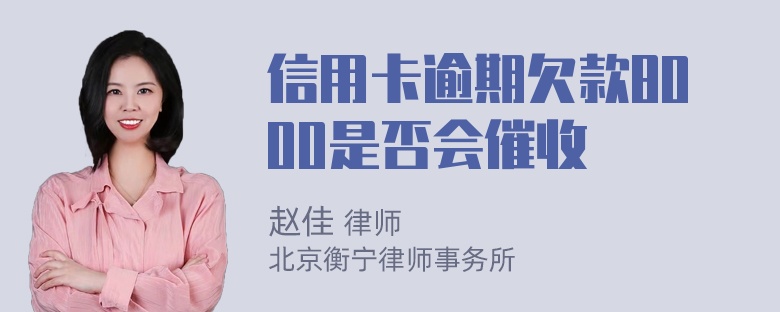 信用卡逾期欠款8000是否会催收