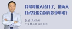 我哥哥被人给打了，被两人打成轻伤分别判多少年呢？