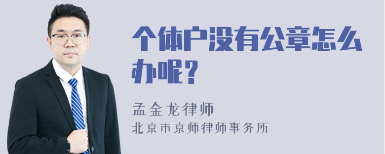 个体户没有公章怎么办呢？