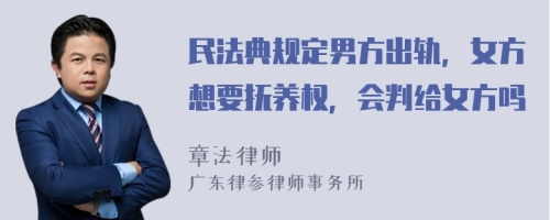 民法典规定男方出轨，女方想要抚养权，会判给女方吗