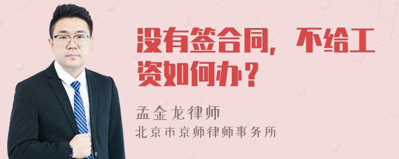 没有签合同，不给工资如何办？