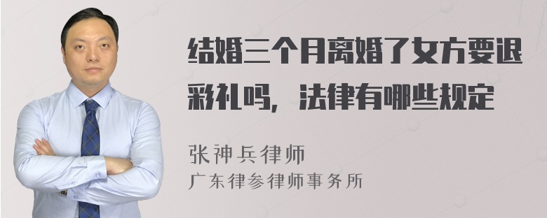 结婚三个月离婚了女方要退彩礼吗，法律有哪些规定