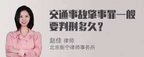 交通事故肇事罪一般要判刑多久？