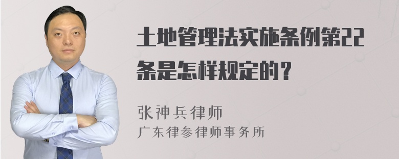 土地管理法实施条例第22条是怎样规定的？