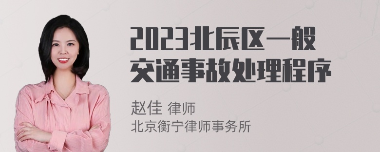 2023北辰区一般交通事故处理程序