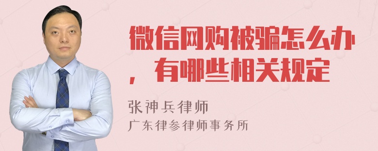 微信网购被骗怎么办，有哪些相关规定