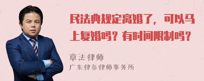 民法典规定离婚了，可以马上复婚吗？有时间限制吗？