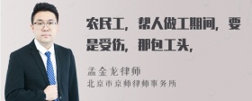 农民工，帮人做工期间，要是受伤，那包工头，