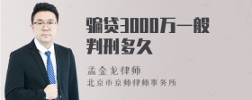 骗贷3000万一般判刑多久