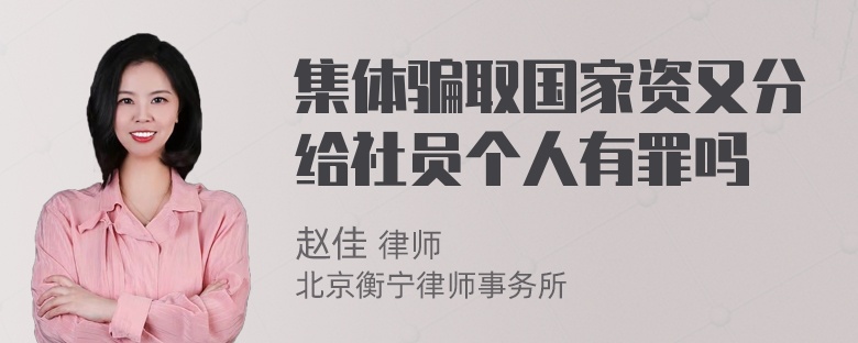 集体骗取国家资又分给社员个人有罪吗