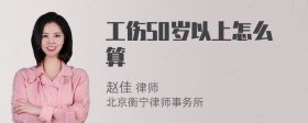 工伤50岁以上怎么算