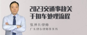 2023交通事故关于扣车处理流程