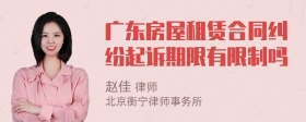 广东房屋租赁合同纠纷起诉期限有限制吗