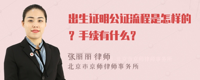 出生证明公证流程是怎样的？手续有什么？