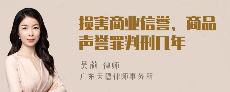 损害商业信誉、商品声誉罪判刑几年