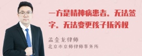 一方是精神病患者。无法签字。无法变更孩子抚养权