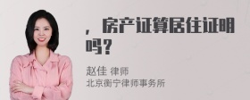 ，房产证算居住证明吗？