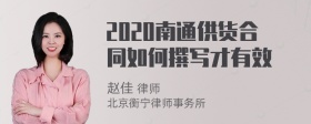 2020南通供货合同如何撰写才有效