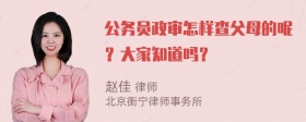 公务员政审怎样查父母的呢？大家知道吗？