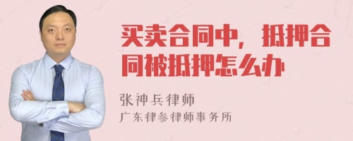 买卖合同中，抵押合同被抵押怎么办