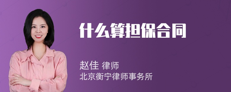 什么算担保合同