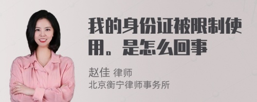 我的身份证被限制使用。是怎么回事