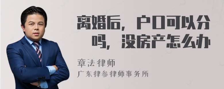 离婚后，户口可以分戶吗，没房产怎么办