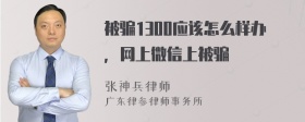 被骗1300应该怎么样办，网上微信上被骗