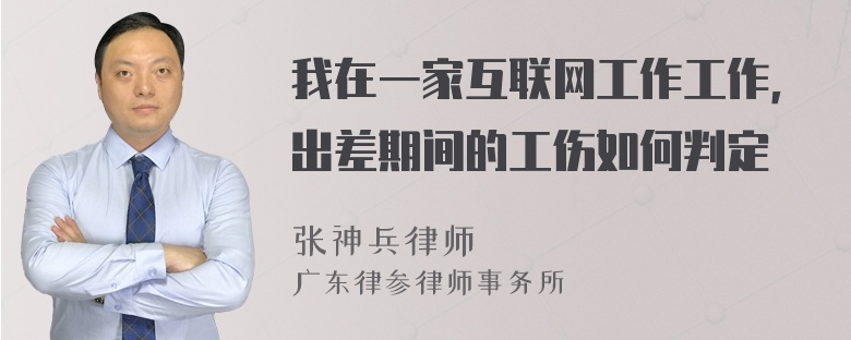 我在一家互联网工作工作，出差期间的工伤如何判定