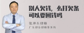 别人欠钱，么打欠条可以要回钱吗