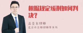 根据规定缓刑如何判决？